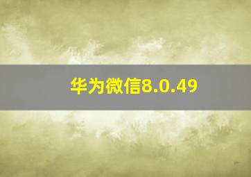 华为微信8.0.49