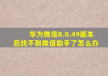 华为微信8.0.49版本后找不到微信助手了怎么办