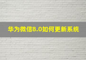 华为微信8.0如何更新系统