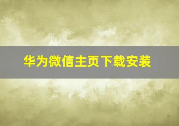 华为微信主页下载安装