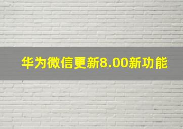 华为微信更新8.00新功能