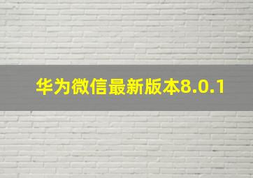 华为微信最新版本8.0.1