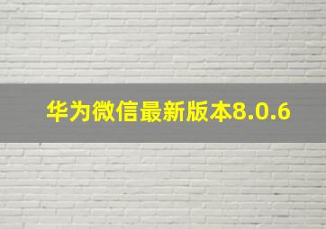 华为微信最新版本8.0.6