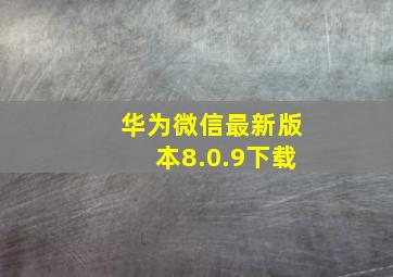 华为微信最新版本8.0.9下载