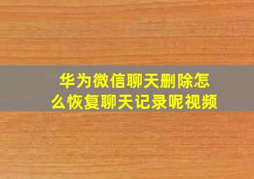 华为微信聊天删除怎么恢复聊天记录呢视频