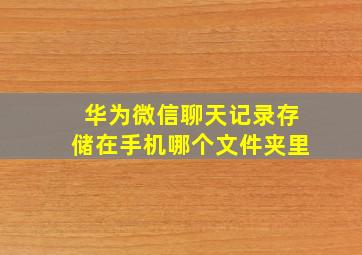 华为微信聊天记录存储在手机哪个文件夹里