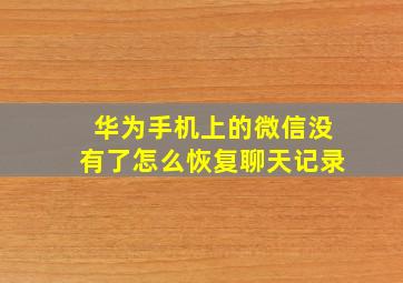 华为手机上的微信没有了怎么恢复聊天记录