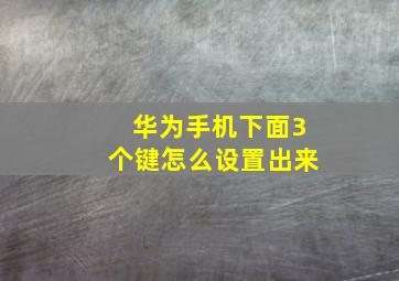 华为手机下面3个键怎么设置出来