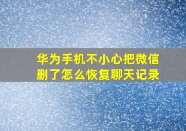 华为手机不小心把微信删了怎么恢复聊天记录