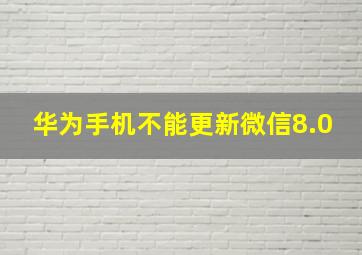 华为手机不能更新微信8.0