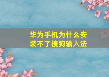 华为手机为什么安装不了搜狗输入法