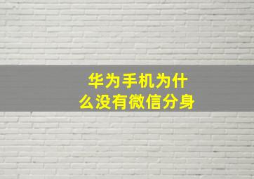 华为手机为什么没有微信分身