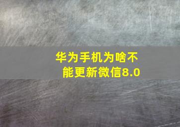 华为手机为啥不能更新微信8.0