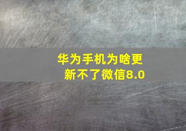 华为手机为啥更新不了微信8.0