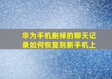 华为手机删掉的聊天记录如何恢复到新手机上