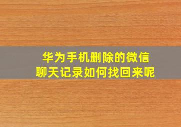 华为手机删除的微信聊天记录如何找回来呢