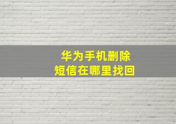 华为手机删除短信在哪里找回