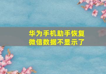 华为手机助手恢复微信数据不显示了