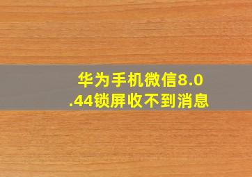 华为手机微信8.0.44锁屏收不到消息