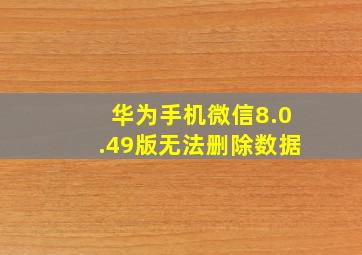 华为手机微信8.0.49版无法删除数据