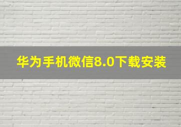 华为手机微信8.0下载安装