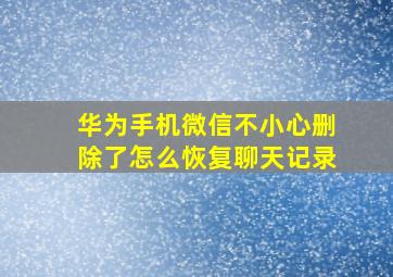 华为手机微信不小心删除了怎么恢复聊天记录