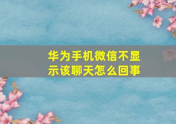 华为手机微信不显示该聊天怎么回事