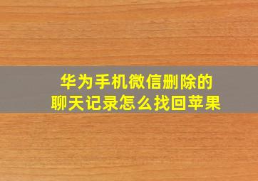 华为手机微信删除的聊天记录怎么找回苹果