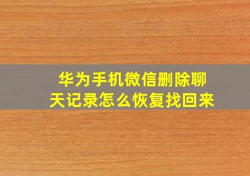 华为手机微信删除聊天记录怎么恢复找回来