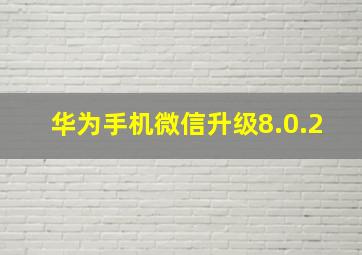 华为手机微信升级8.0.2