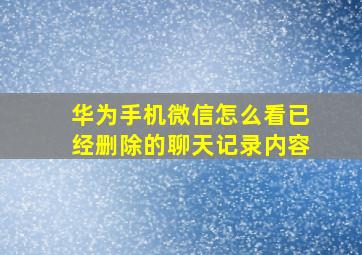 华为手机微信怎么看已经删除的聊天记录内容