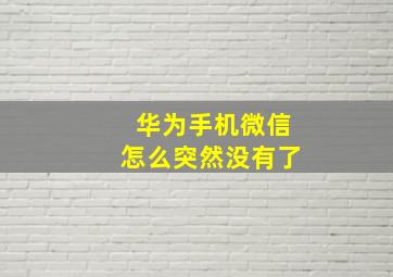 华为手机微信怎么突然没有了