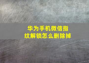 华为手机微信指纹解锁怎么删除掉