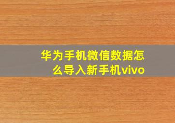 华为手机微信数据怎么导入新手机vivo