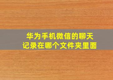 华为手机微信的聊天记录在哪个文件夹里面