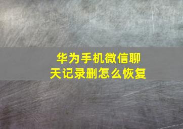 华为手机微信聊天记录删怎么恢复