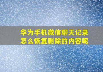 华为手机微信聊天记录怎么恢复删除的内容呢