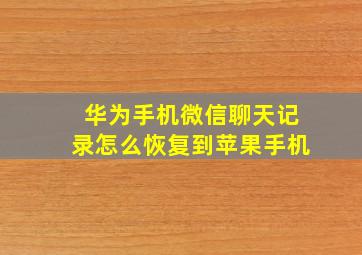 华为手机微信聊天记录怎么恢复到苹果手机