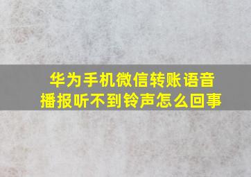 华为手机微信转账语音播报听不到铃声怎么回事