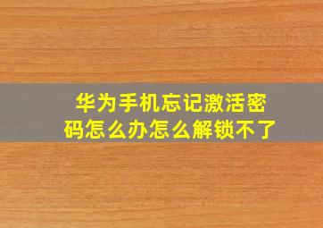 华为手机忘记激活密码怎么办怎么解锁不了