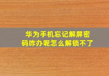 华为手机忘记解屏密码咋办呢怎么解锁不了