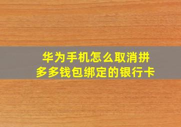 华为手机怎么取消拼多多钱包绑定的银行卡