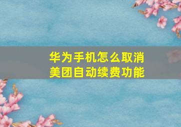 华为手机怎么取消美团自动续费功能