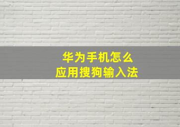 华为手机怎么应用搜狗输入法