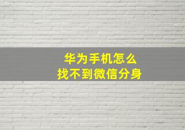 华为手机怎么找不到微信分身