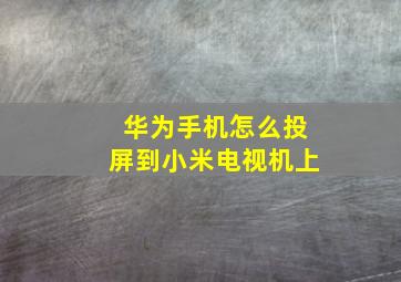 华为手机怎么投屏到小米电视机上