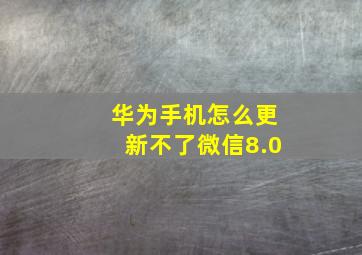 华为手机怎么更新不了微信8.0