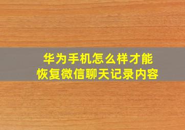 华为手机怎么样才能恢复微信聊天记录内容