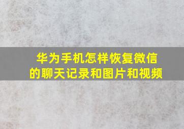 华为手机怎样恢复微信的聊天记录和图片和视频