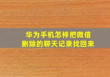 华为手机怎样把微信删除的聊天记录找回来